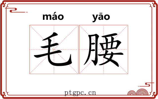 毛腰 毛腰