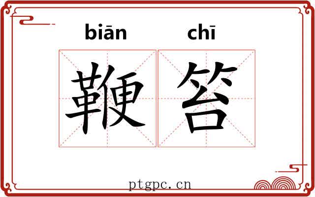 鞭笞 鞭笞