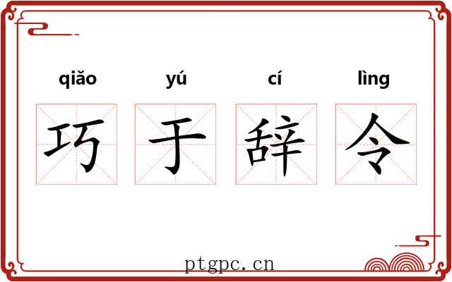 巧于辞令