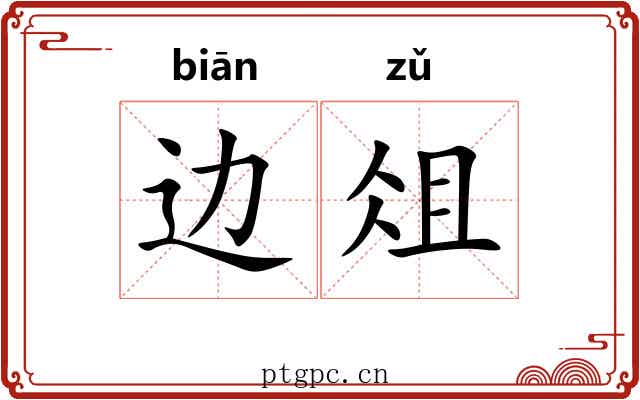 边俎