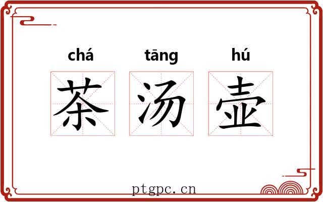 茶汤壶 茶汤壶