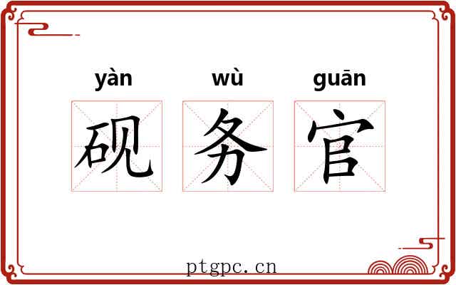 砚务官