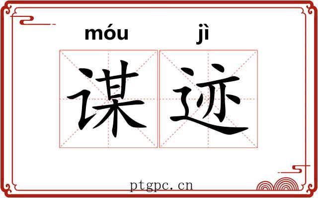 谋迹
