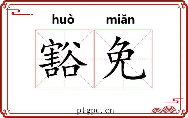豁免 豁免
