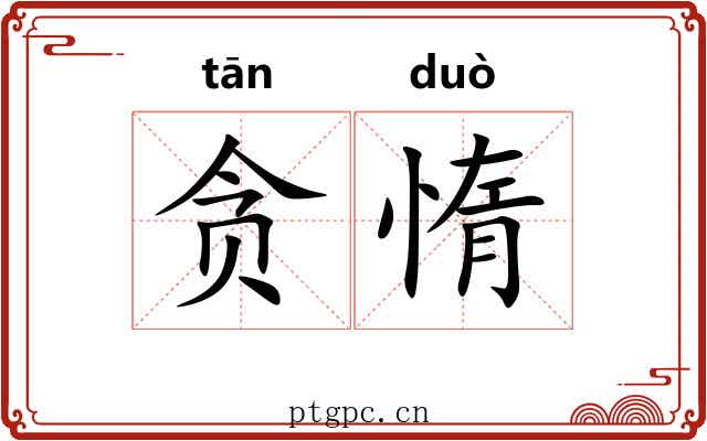 贪惰