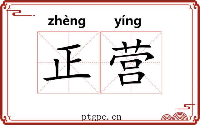 正营