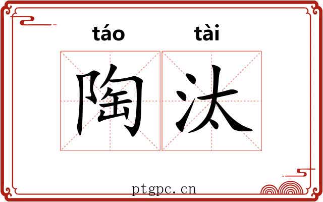 陶汰