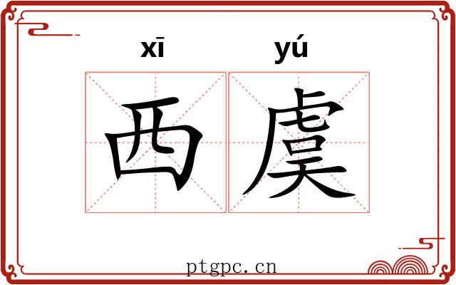 西虞
