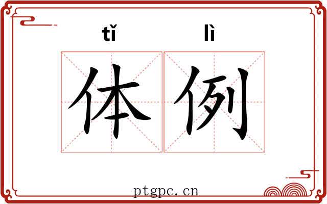 体例 体例