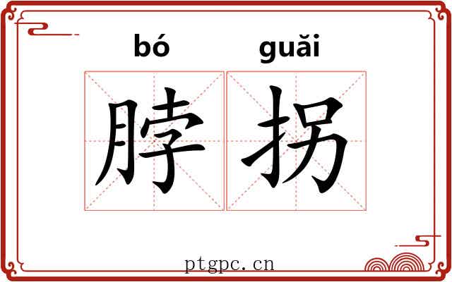 脖拐