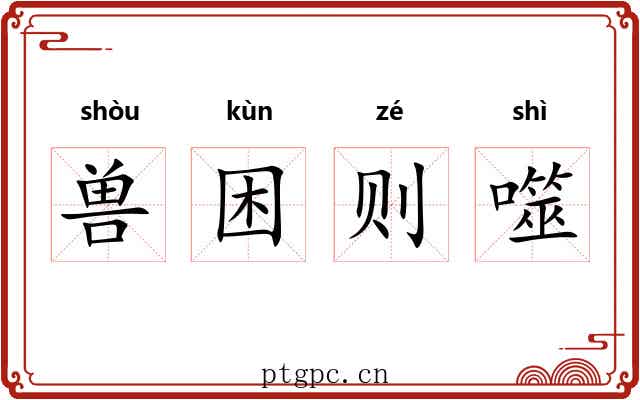 兽困则噬