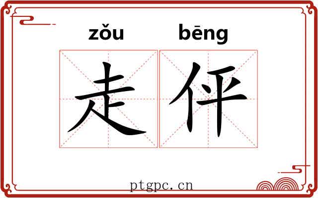 走伻