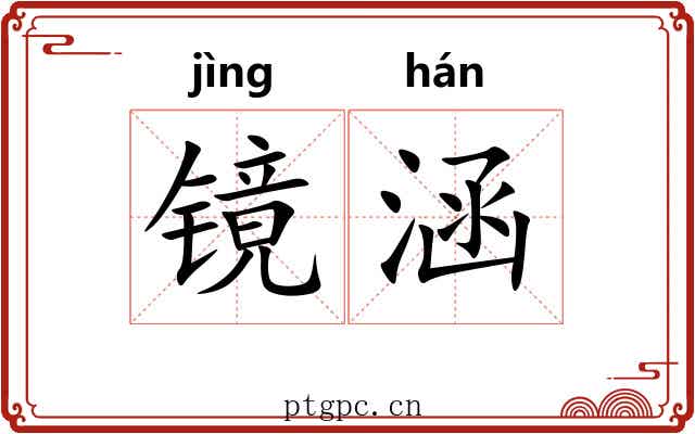 镜涵 镜涵