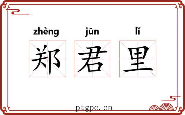 郑君里 郑君里
