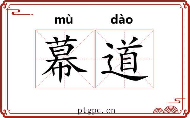 幕道 幕道