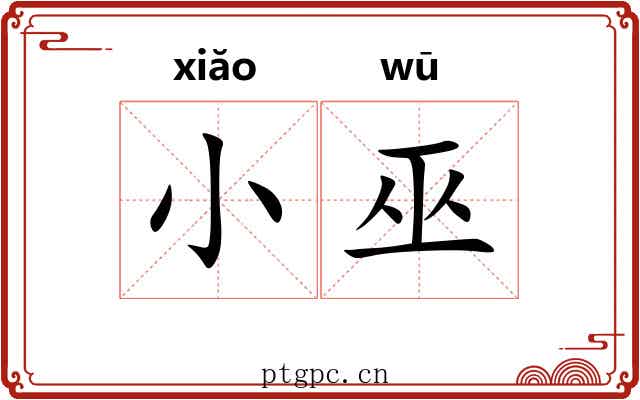 小巫
