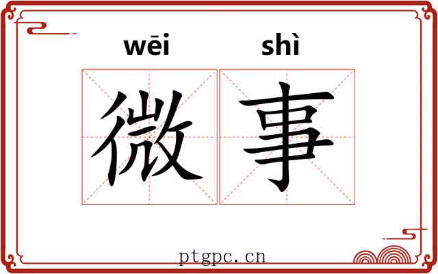 微事 微事
