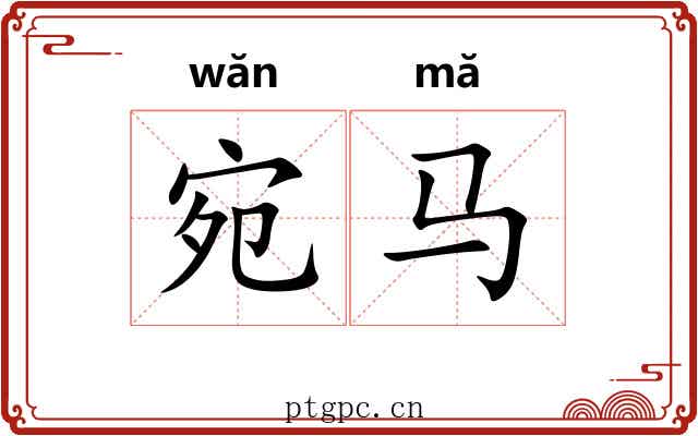 宛马
