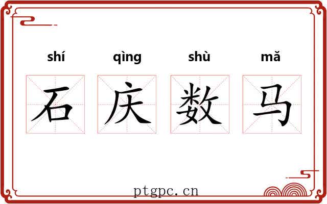 石庆数马 石庆数马