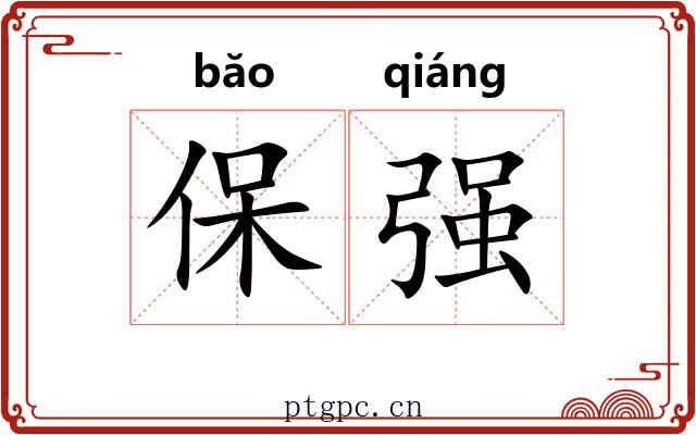 保强 保强