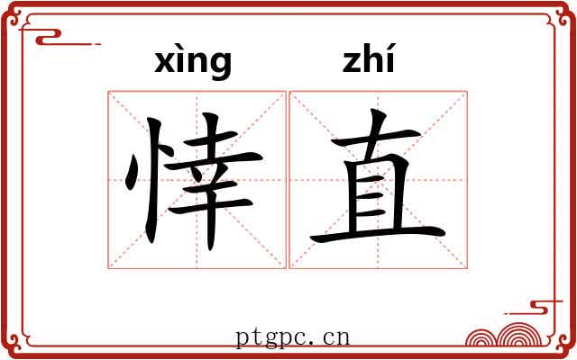 悻直