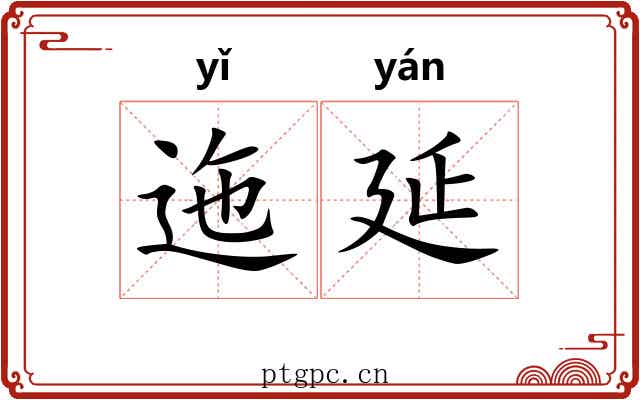 迤延