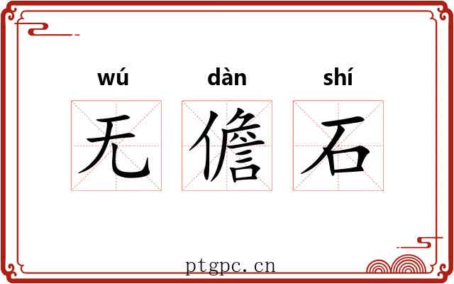 无儋石 无儋石