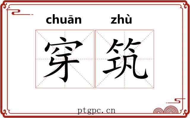 穿筑
