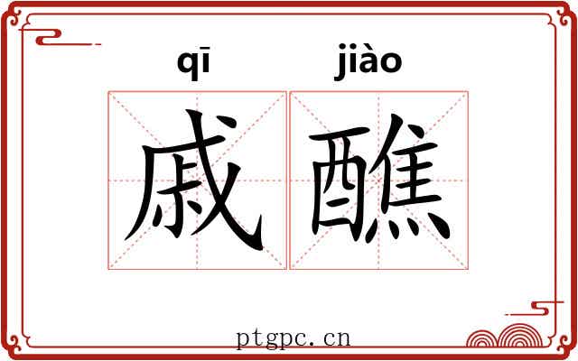 戚醮