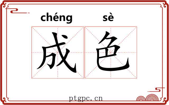 成色 成色