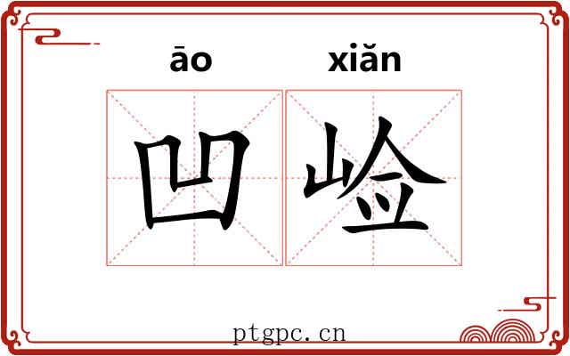 凹崄