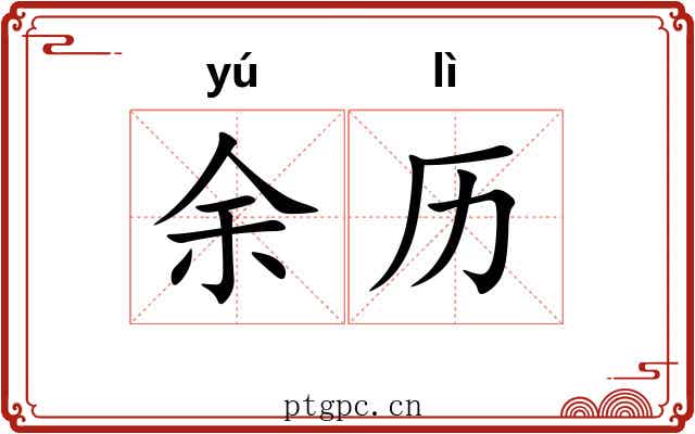 余历