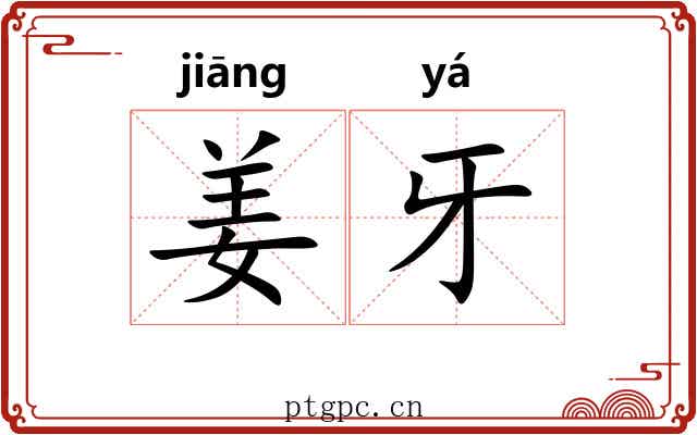 姜牙