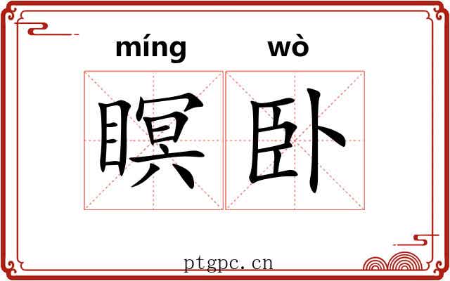瞑卧