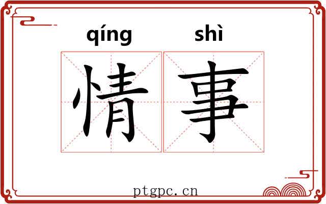 情事