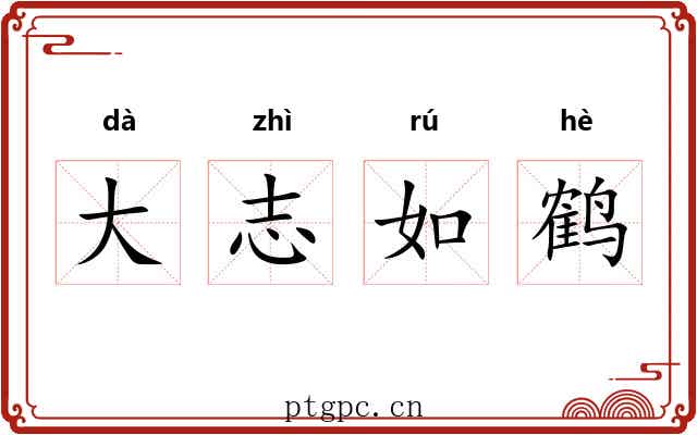 大志如鹤 大志如鹤