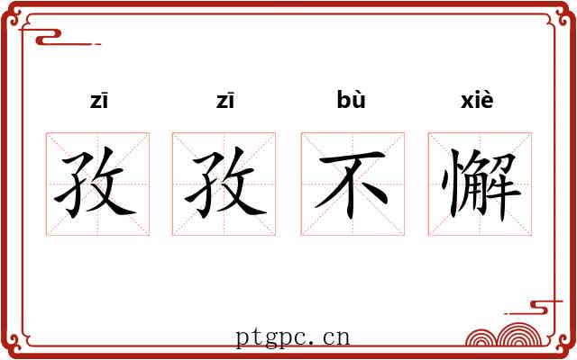 孜孜不懈 孜孜不懈