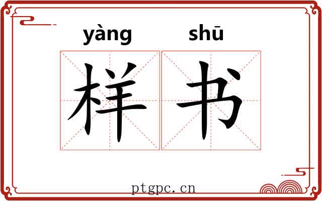 样书 样书