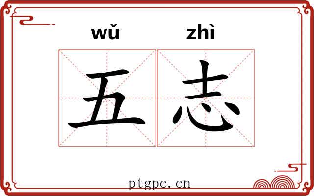五志