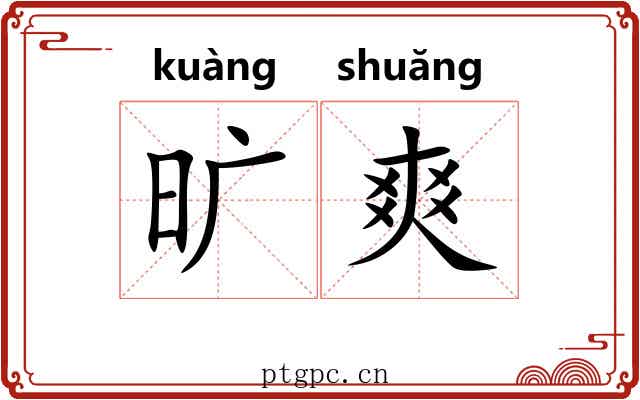 旷爽 旷爽