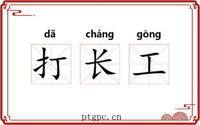 打长工 打长工