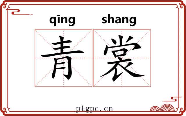青裳