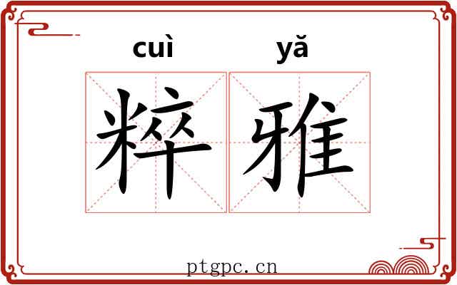 粹雅 粹雅