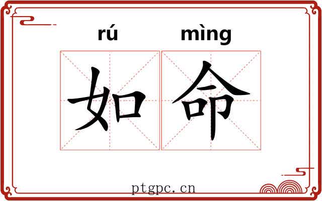如命 如命