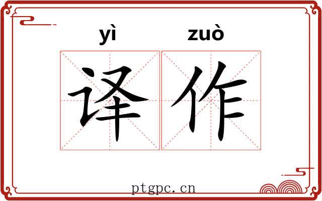 译作 译作