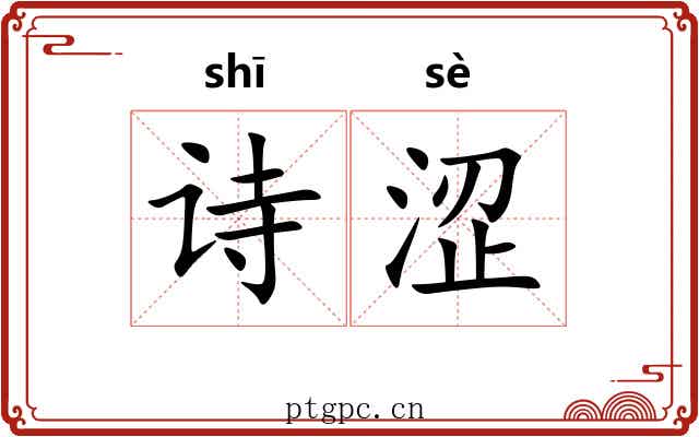 诗涩