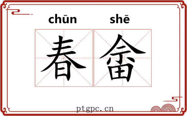 春畲