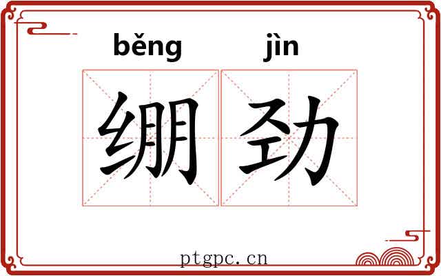 绷劲 绷劲
