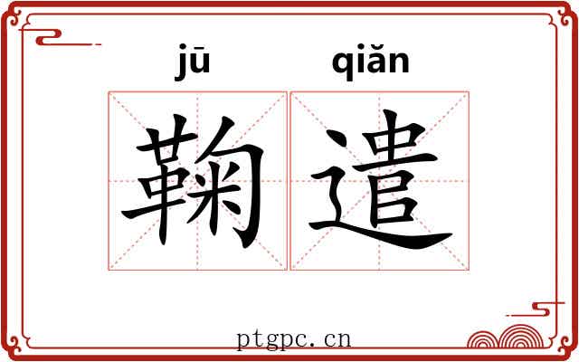 鞠遣