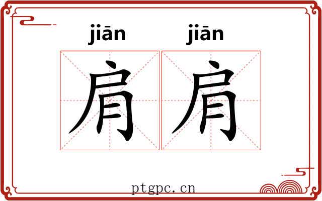 肩肩